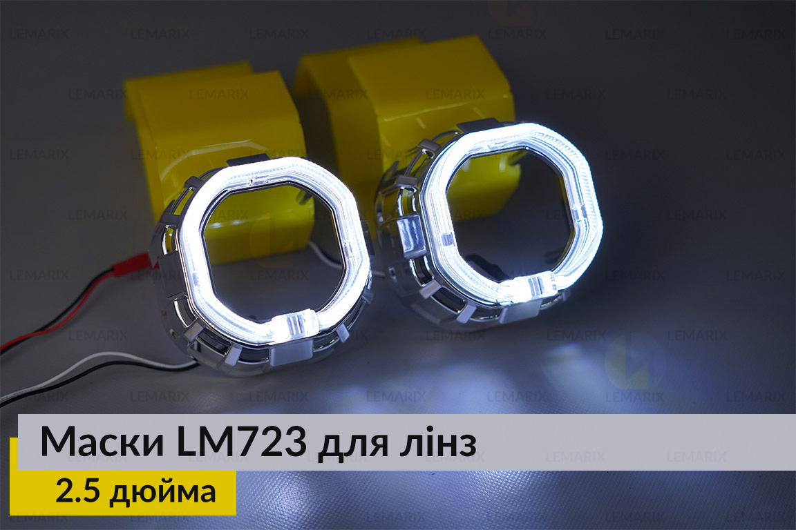 Маски LM723 LED W для линз авто 2.5 дюйма Chrome (2 шт.)