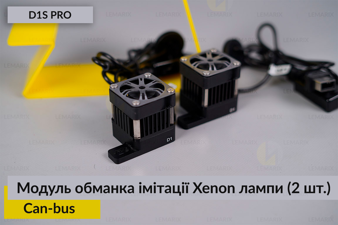 Модуль обманка імітації ксенонової лампи D1S професійна Can-bus (2 шт.)