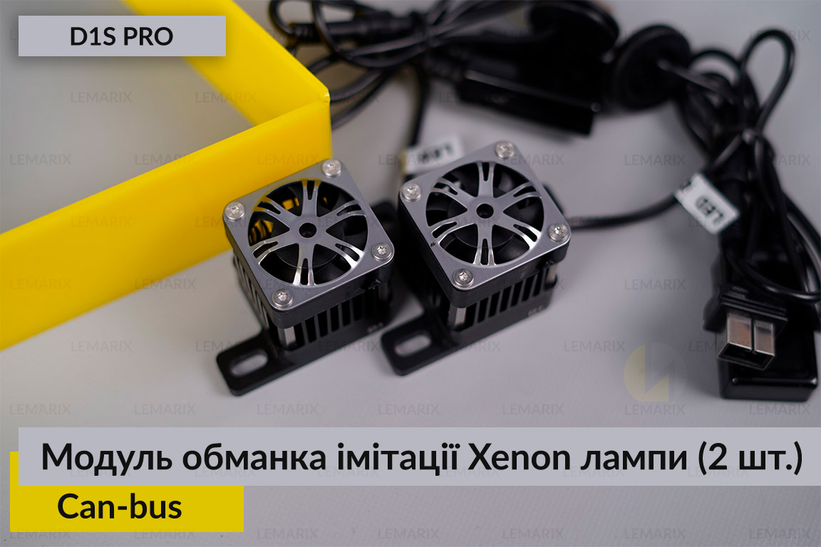 Модуль обманка імітації ксенонової лампи D1S професійна Can-bus (2 шт.)