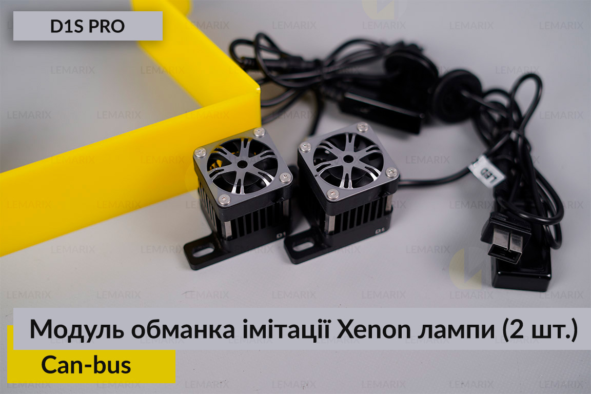 Модуль обманка імітації ксенонової лампи D1S професійна Can-bus (2 шт.)