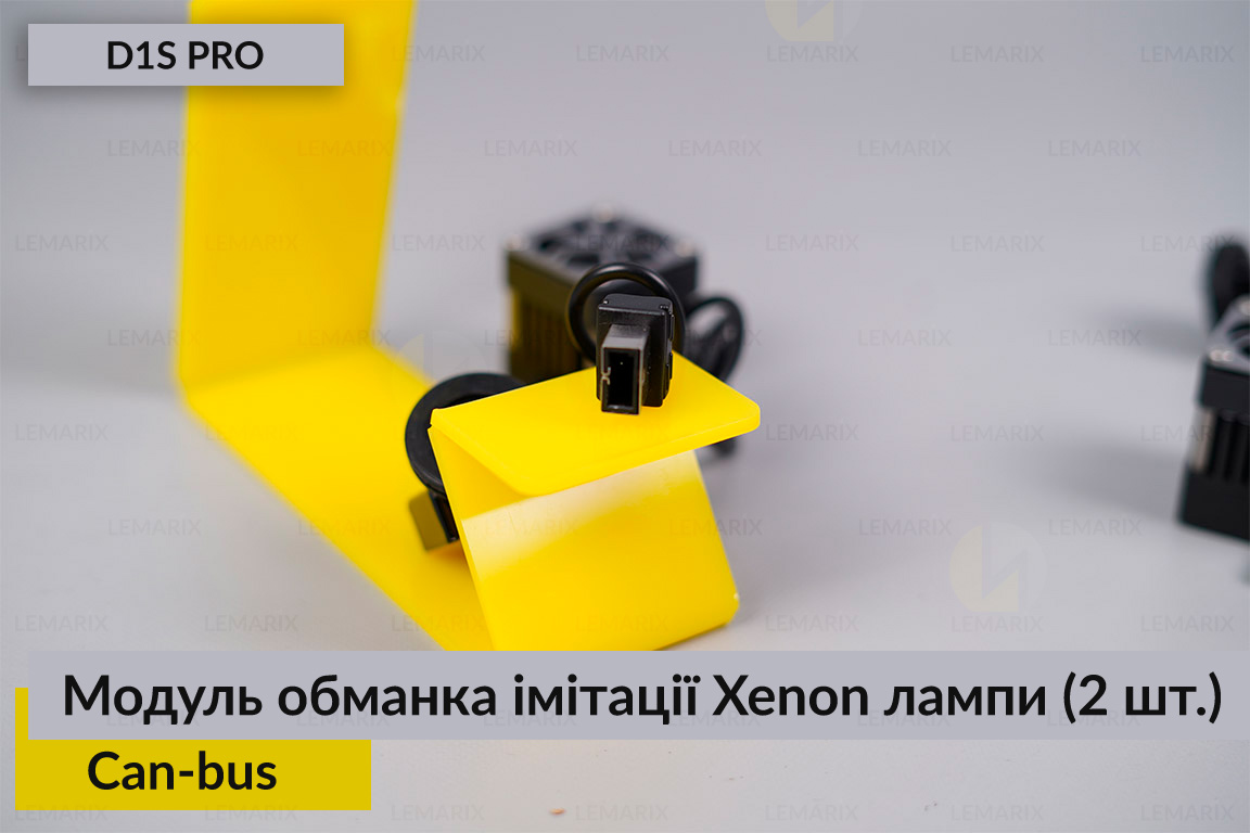 Модуль обманка імітації ксенонової лампи D1S професійна Can-bus (2 шт.)