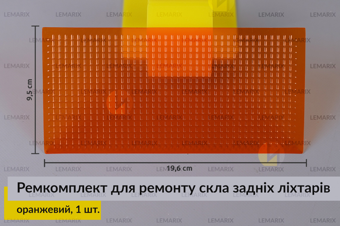Ремкомплект для ремонту скла задніх ліхтарів – оранжевий