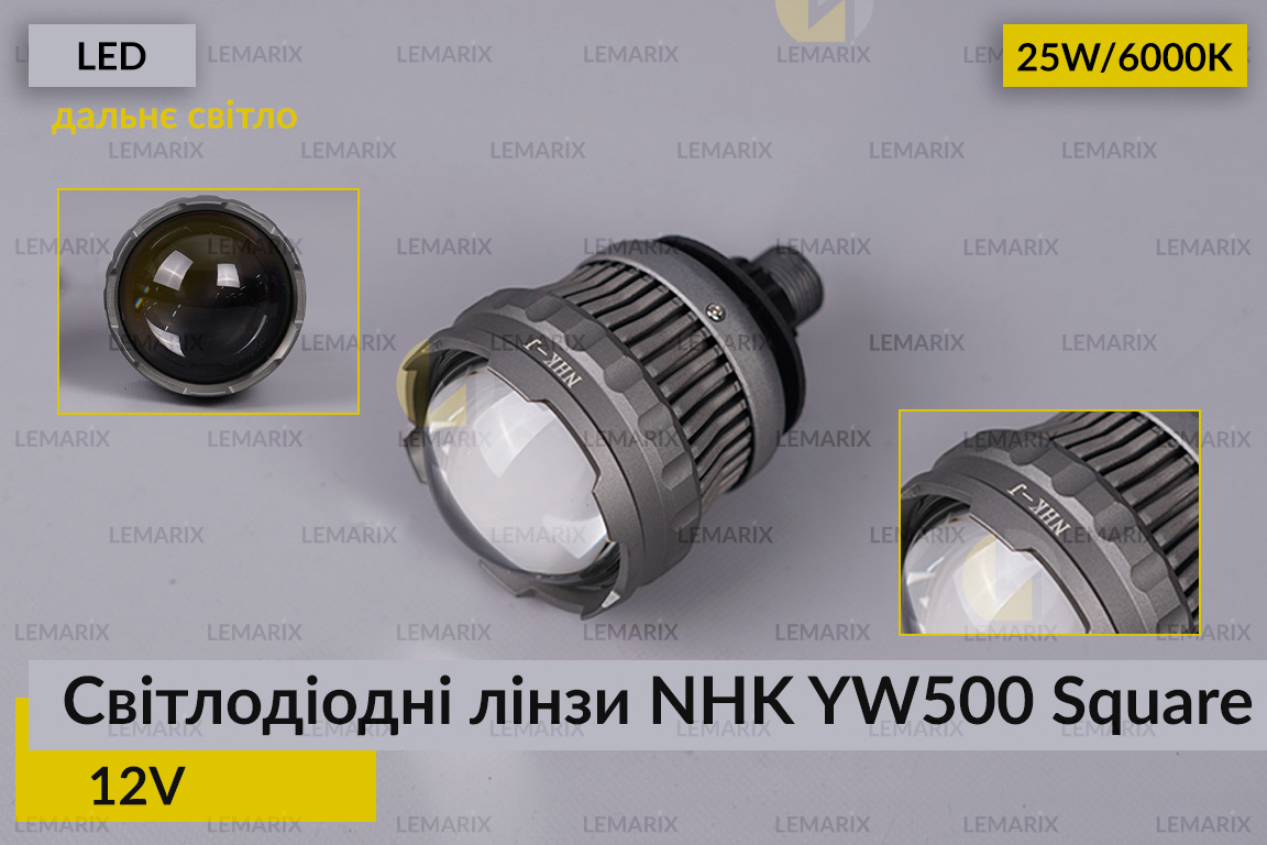Світлодіодні LED-лінзи дальнього світла NHK YW500 Square (квадратний промінь)