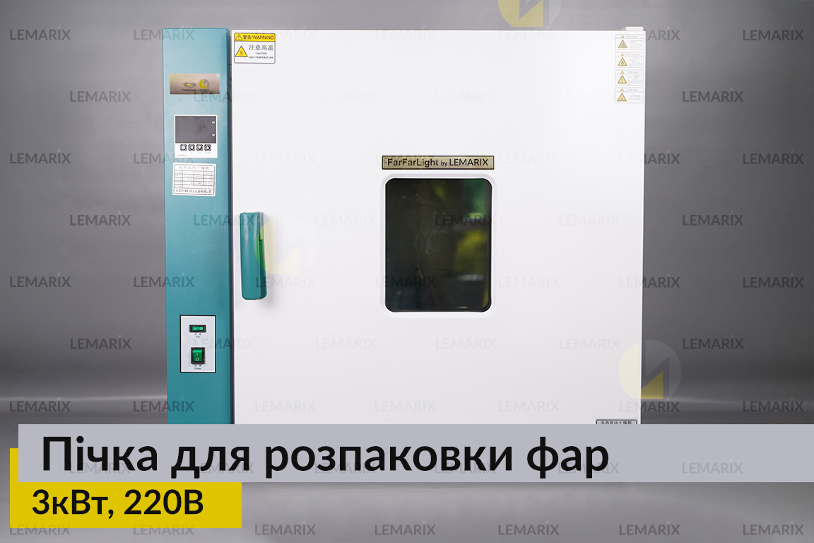 Печка для распаковки фар 3кВт 220В