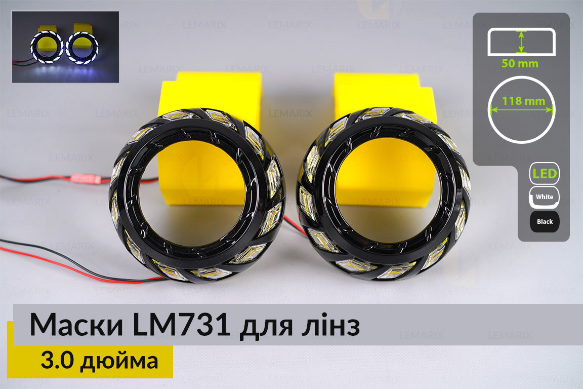 Маски LM731 LED W для линз авто 3.0 дюйма Black (2 шт.)