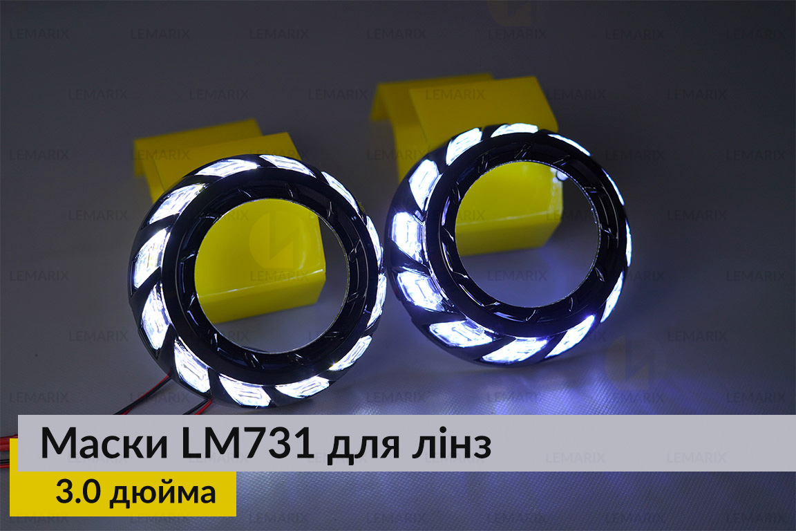 Маски LM731 LED W для линз авто 3.0 дюйма Black (2 шт.)