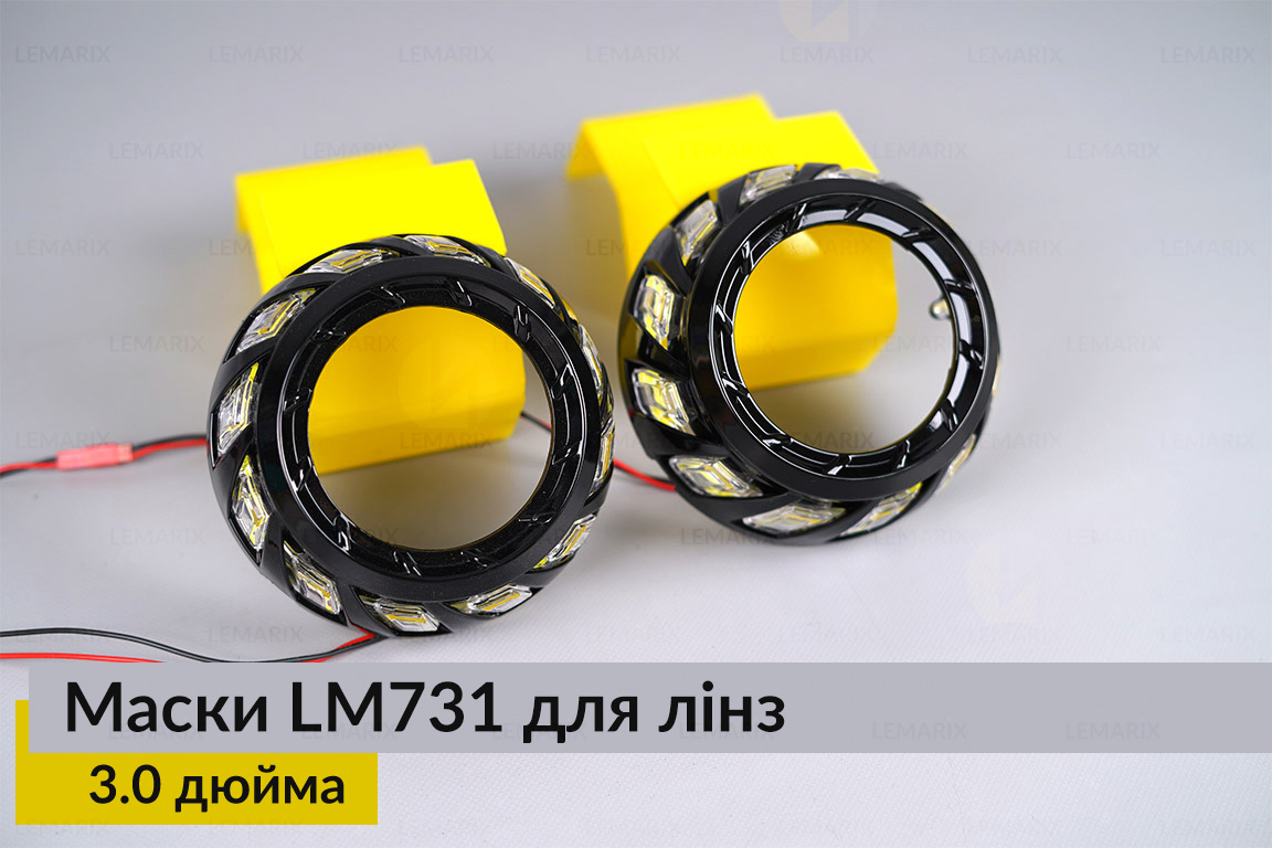Маски LM731 LED W для линз авто 3.0 дюйма Black (2 шт.)