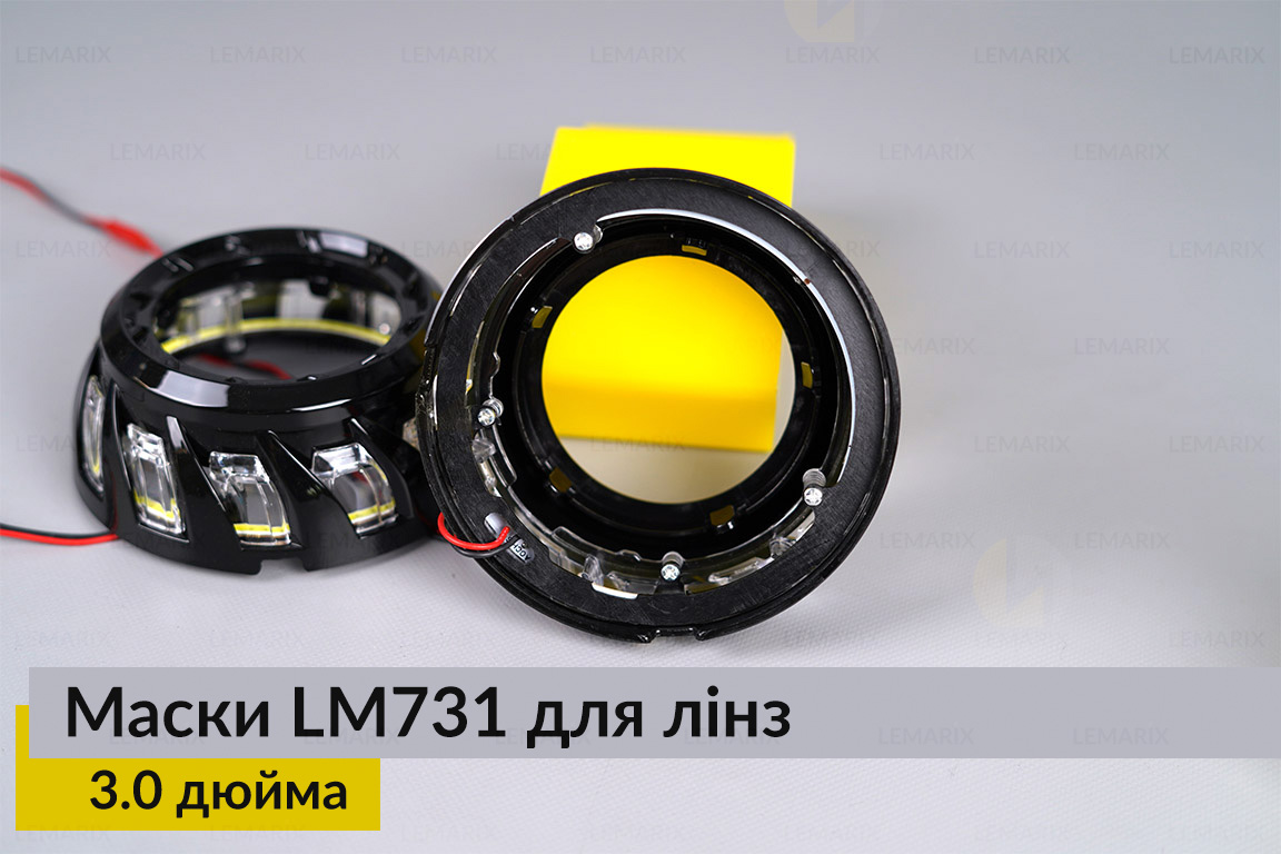 Маски LM731 LED W для линз авто 3.0 дюйма Black (2 шт.)