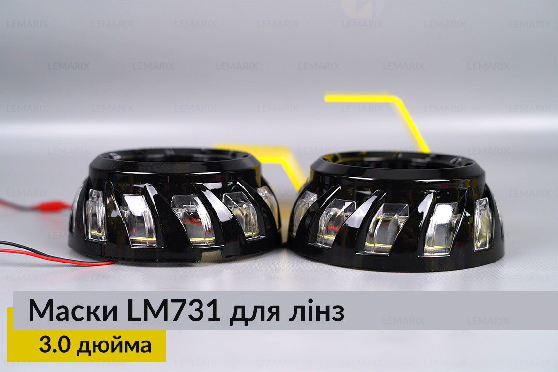 Маски LM731 LED W для линз авто 3.0 дюйма Black (2 шт.)