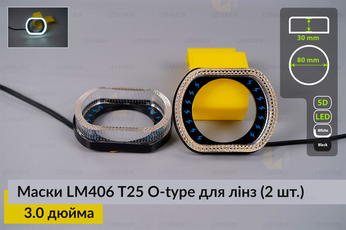 Маски LM406 5D LED O-type T25 WY для линз авто 3.0 дюйма Black (2 шт.)