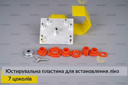 Юстирувальна пластина для встановлення лінз (7 цоколів)