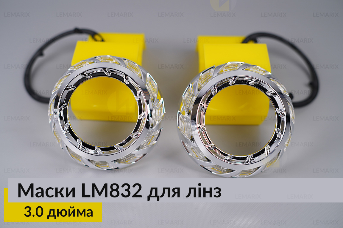 Маски LM832 для линз авто 3.0 дюйма Chrome (2 шт.)