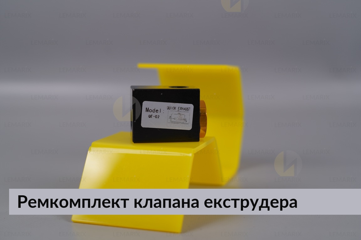 Ремкомплект клапана экструдера