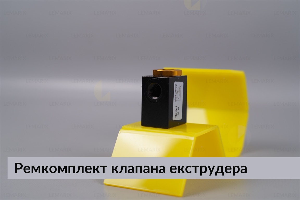 Ремкомплект клапана экструдера
