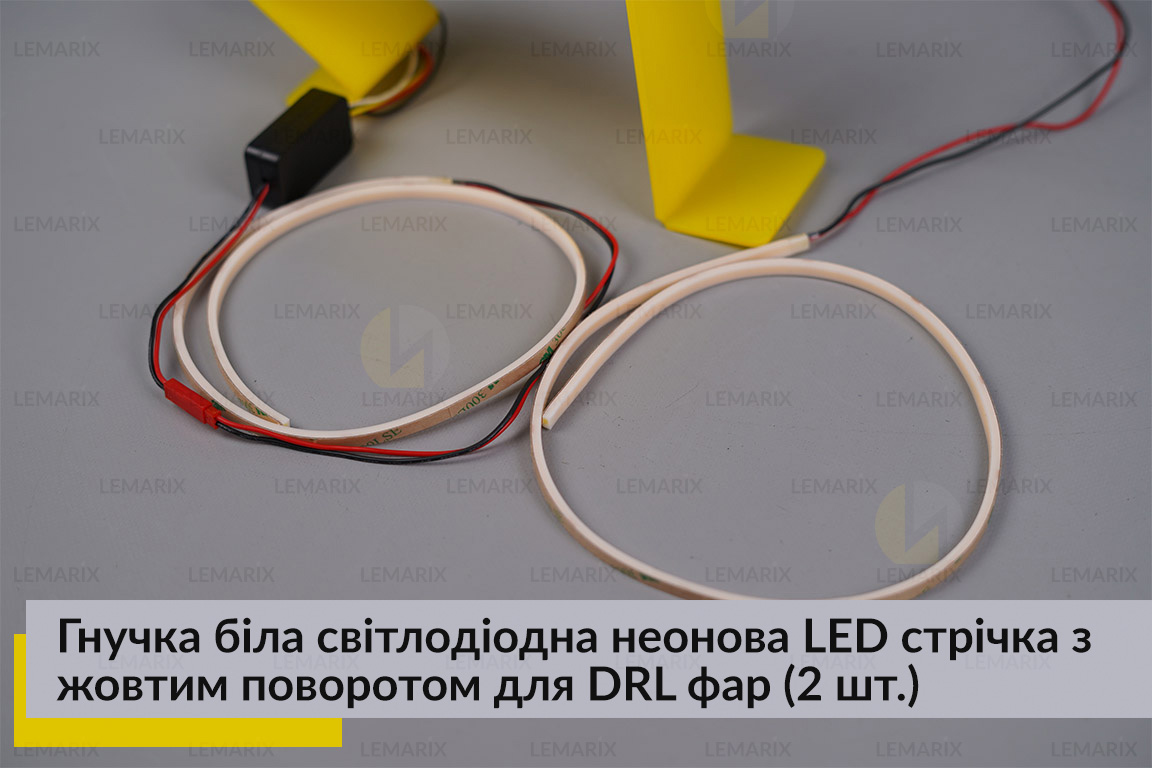 Гибкая белая светодиодная неоновая LED лента с желтым поворотом для DRL фар длина 60 см (2 шт.)