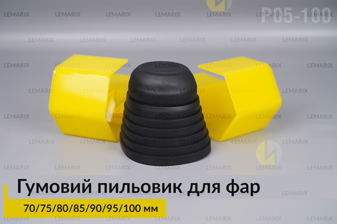 Пильник-ковпак P05-100 гумовий пильовик для фар (70/75/80/85/90/95/100 мм)