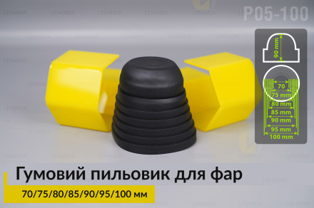 Пильник-ковпак P05-100 гумовий пильовик для фар (70/75/80/85/90/95/100 мм)