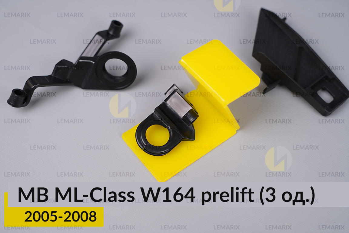 Ремкомплект кріплення корпуса фар Mercedes-Benz ML-Class W164 (2005-2008) дорест лівий – 3 од.