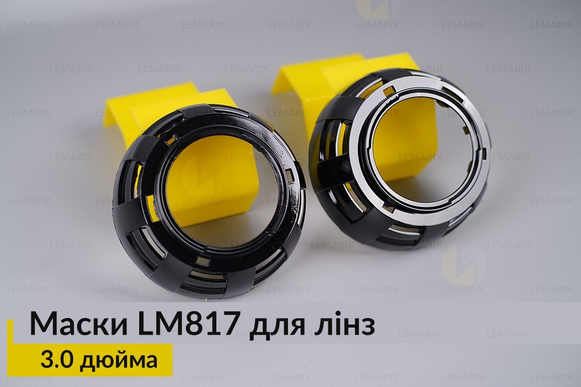 Маски LM817 для линз авто 3.0 дюйма Black (2 шт.)