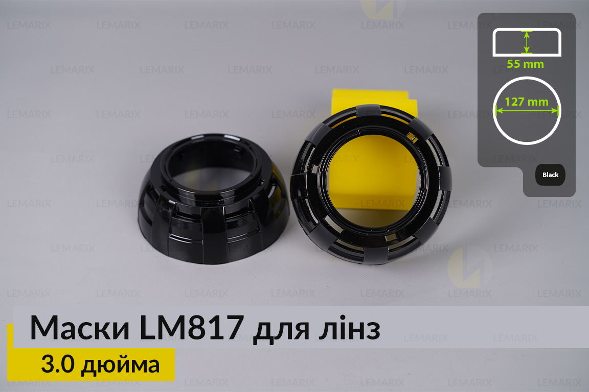 Маски LM817 для линз авто 3.0 дюйма Black (2 шт.)