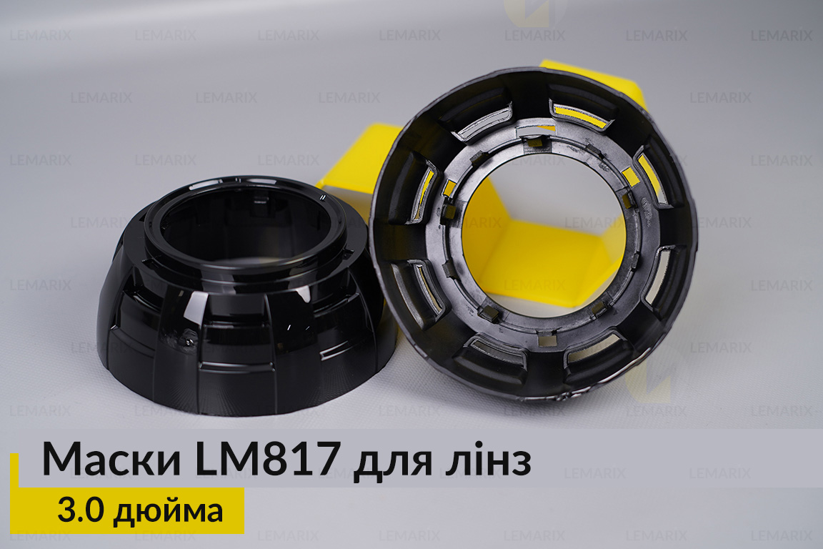 Маски LM817 для линз авто 3.0 дюйма Black (2 шт.)
