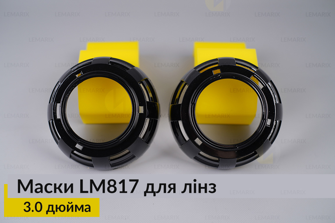 Маски LM817 для линз авто 3.0 дюйма Black (2 шт.)