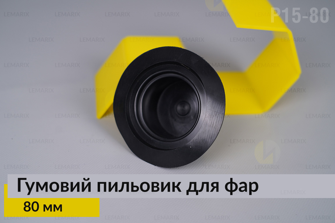 Пильник-ковпак P15-80 гумовий пильовик для фар (80 мм)