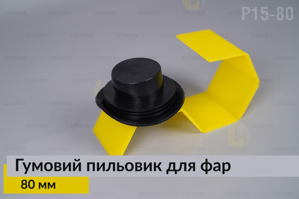 Пильник-ковпак P15-80 гумовий пильовик для фар (80 мм)