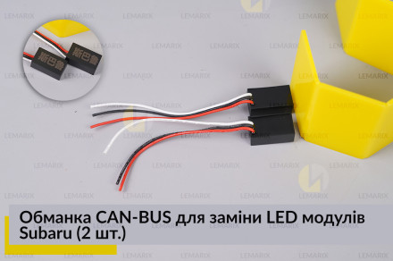 Обманка CAN-BUS для заміни LED модулів Subaru (2 шт.)