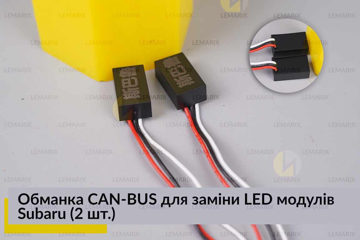 Обманка CAN-BUS для замены LED модулей Subaru (2 шт.)