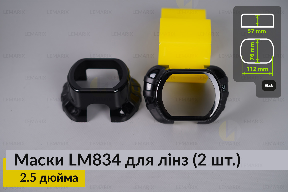Маски LM834 для линз авто 2.5 дюйма Black (2 шт.)