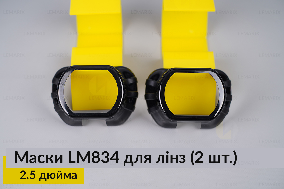 Маски LM834 для линз авто 2.5 дюйма Black (2 шт.)