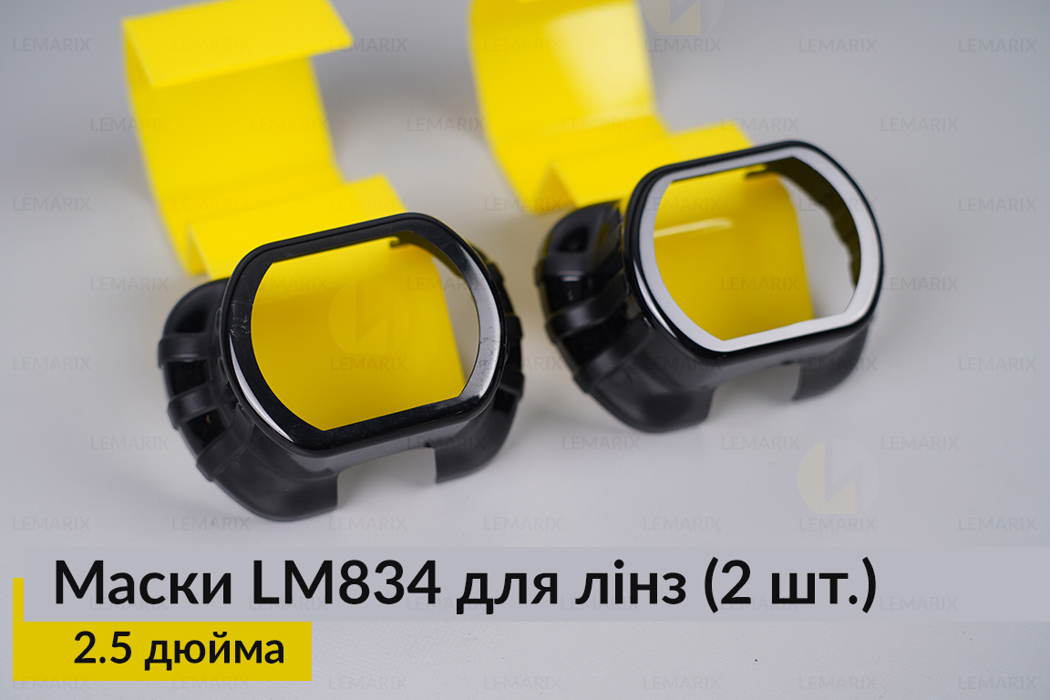 Маски LM834 для линз авто 2.5 дюйма Black (2 шт.)