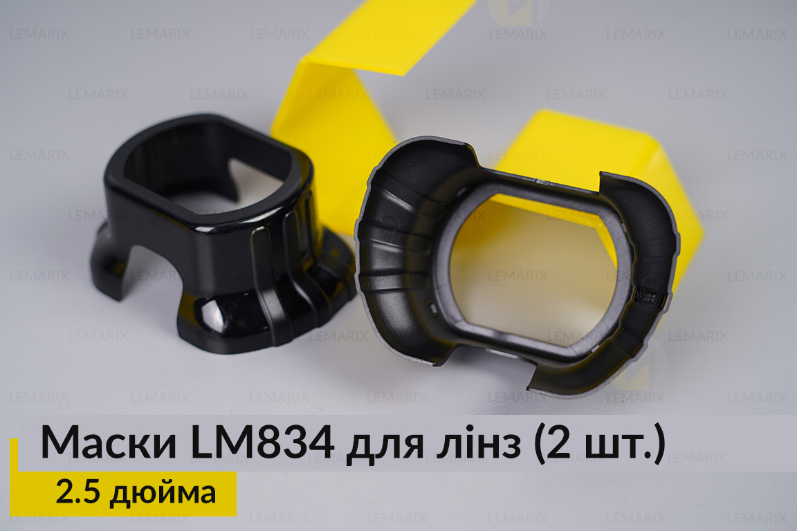 Маски LM834 для линз авто 2.5 дюйма Black (2 шт.)