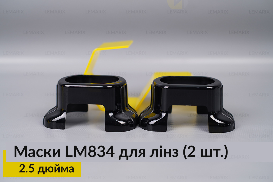 Маски LM834 для линз авто 2.5 дюйма Black (2 шт.)