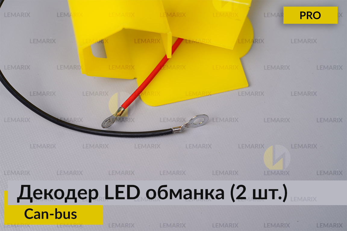 Про декодер LED обманка для світлодіодних ламп Can-bus (2 шт.)