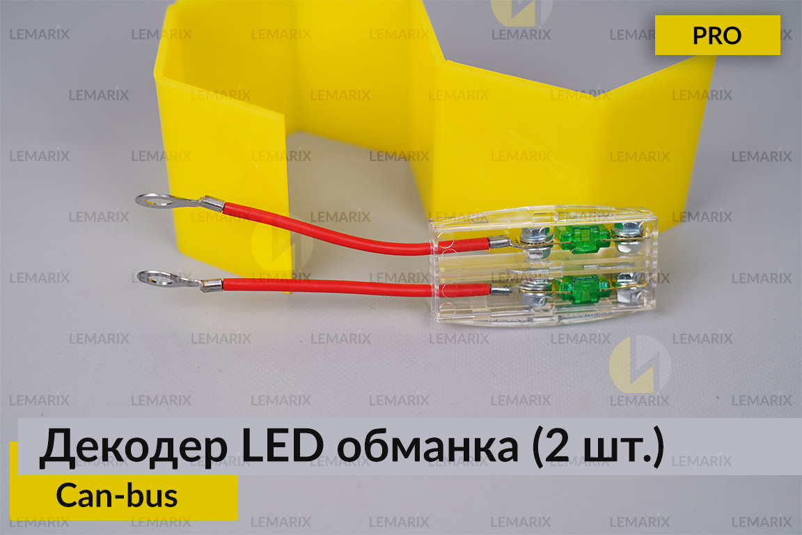 Про декодер LED обманка для світлодіодних ламп Can-bus (2 шт.)