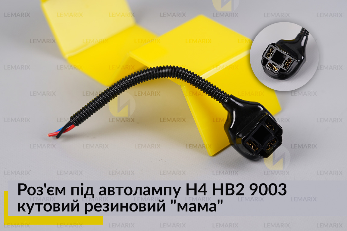 Разъем под автолампу H4 HB2 9003 угловой резиновый 