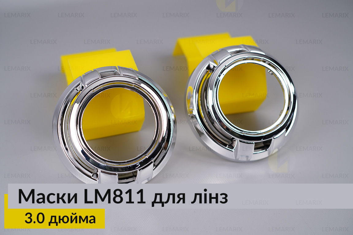 Маски LM811 для лінз авто 3.0 дюйма Chrome