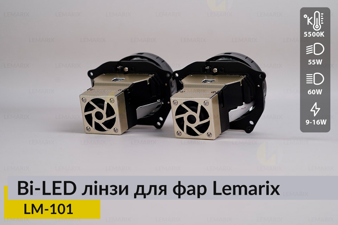 BI-LED лінзи в фари Lemarix 101