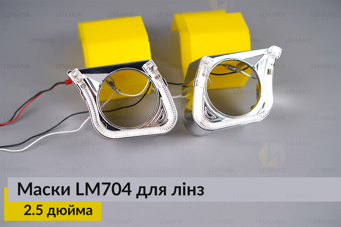 Маски LM704 LED W для линз авто 2.5 дюйма Chrome (2 шт.)