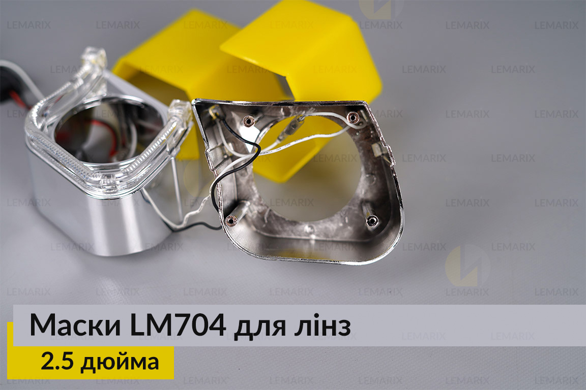 Маски LM704 LED W для линз авто 2.5 дюйма Chrome (2 шт.)