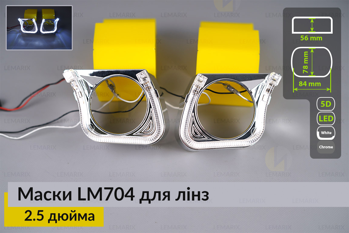 Маски LM704 LED W для лінз авто 2.5 дюйма Chrome (2 шт.)