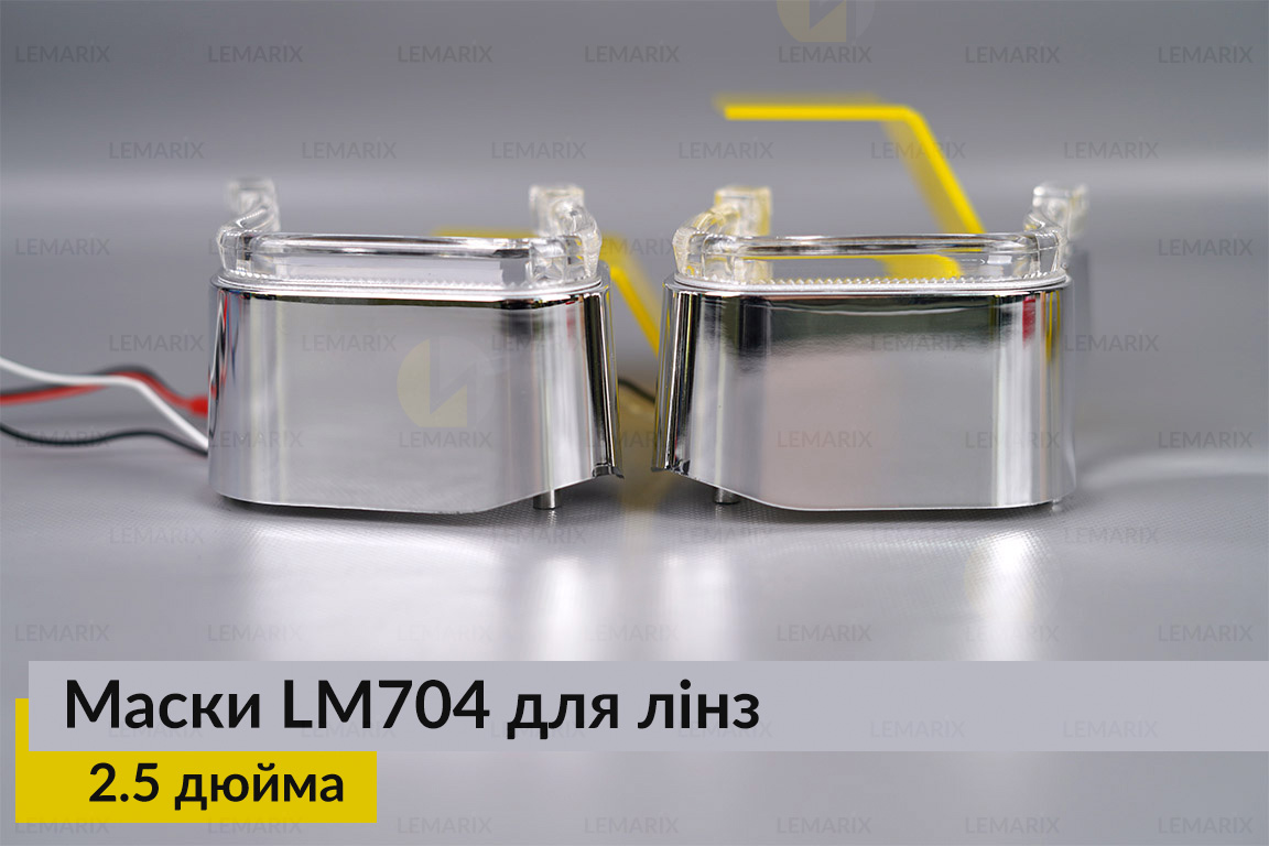 Маски LM704 LED W для линз авто 2.5 дюйма Chrome (2 шт.)