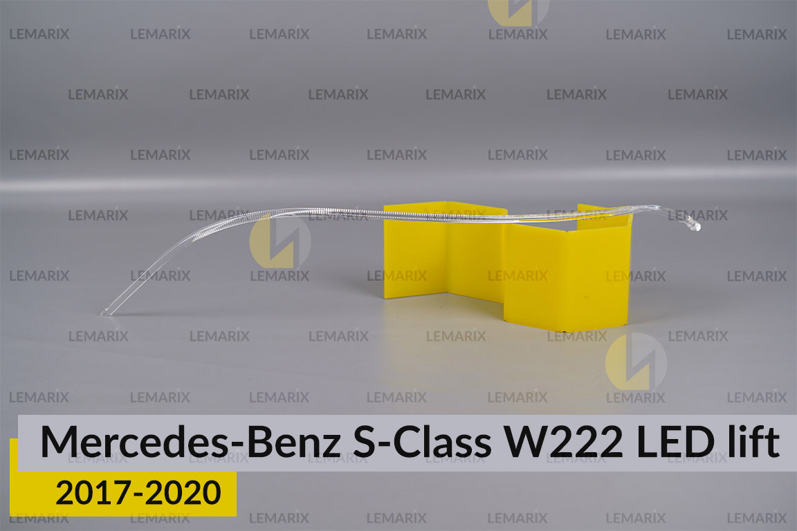 Світловод фари Mercedes-Benz S-Class W222 LED (2017-2020) рест внутрішній лівий