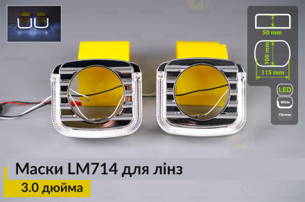 Маски LM714 LED W для лінз авто 3.0 дюйма Chrome (2 шт.)