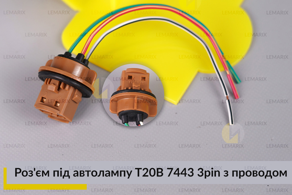 Разъем под автолампу T20B 7443 3pin с проводом