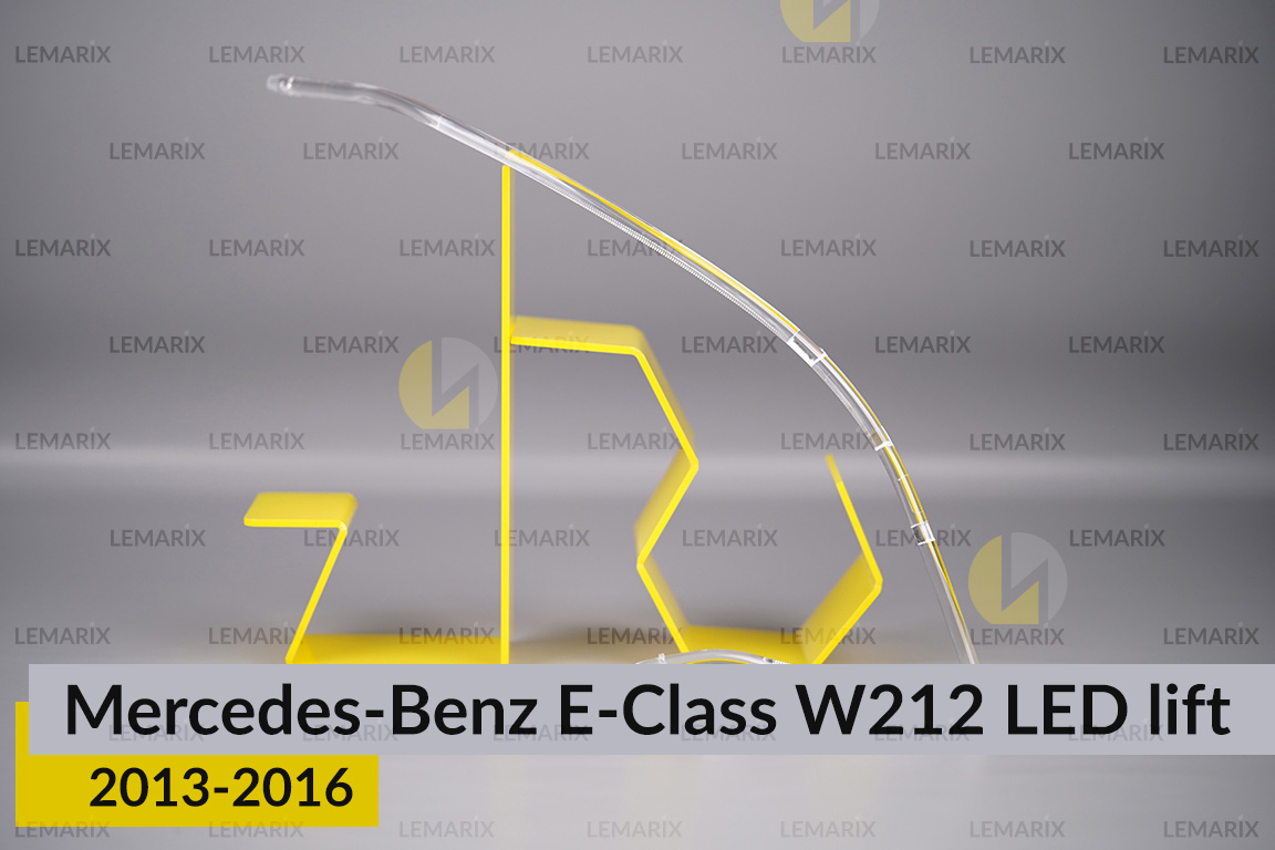 Световод фары Mercedes-Benz E-Class W212 LED (2013-2016) рест большой внешний правый