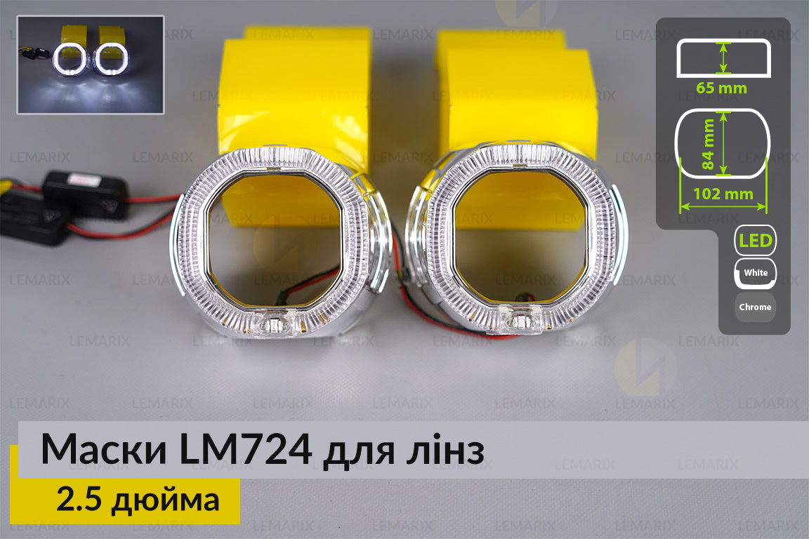 Маски LM724 LED W для линз авто 2.5 дюйма Chrome (2 шт.)