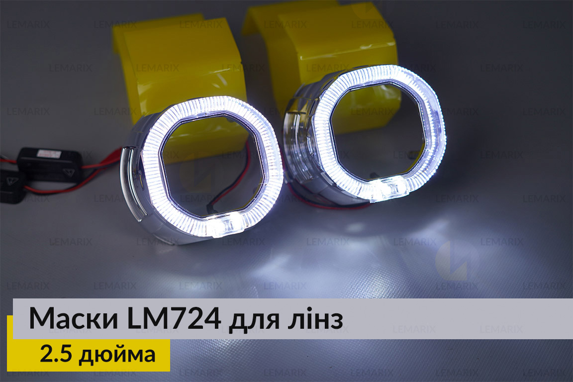 Маски LM724 LED W для лінз авто 2.5 дюйма Chrome (2 шт.)